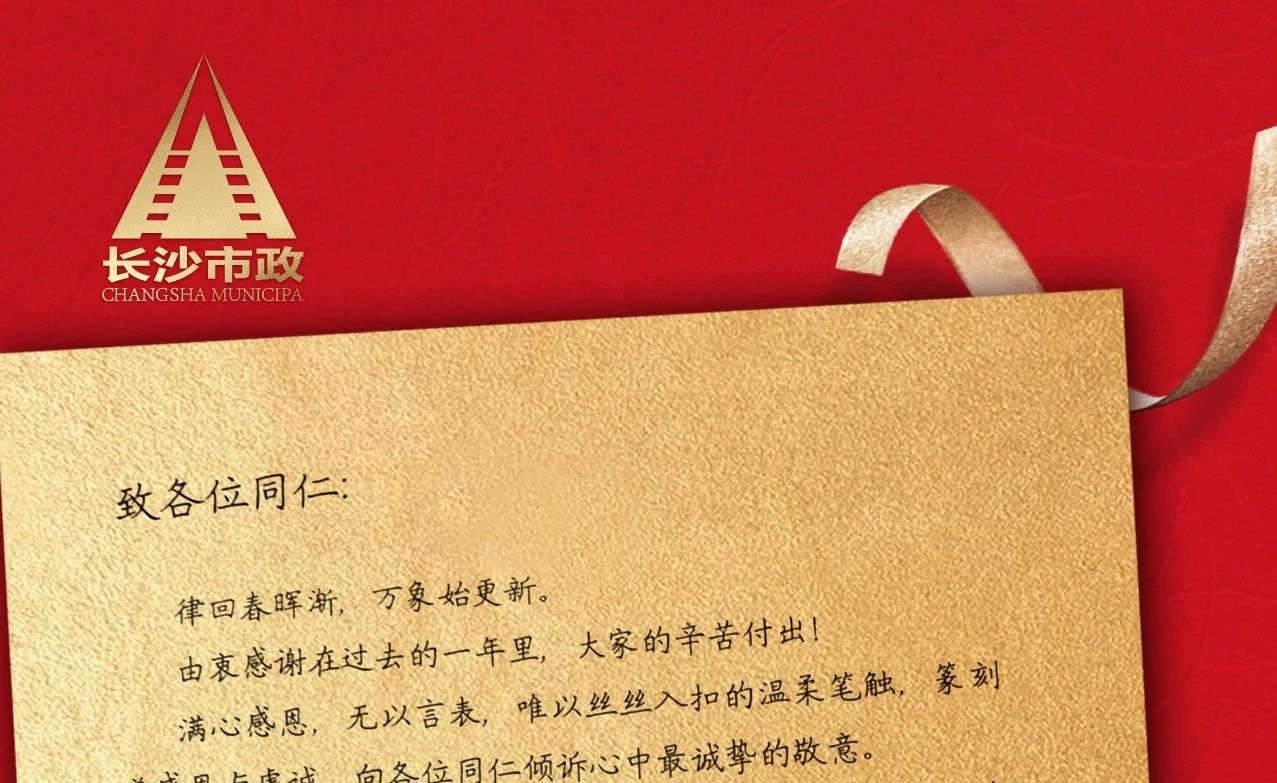 律回春暉漸，萬象始更新——長(zhǎng)沙市政董事長(zhǎng)譚潤(rùn)波先生恭祝大家小年快樂！