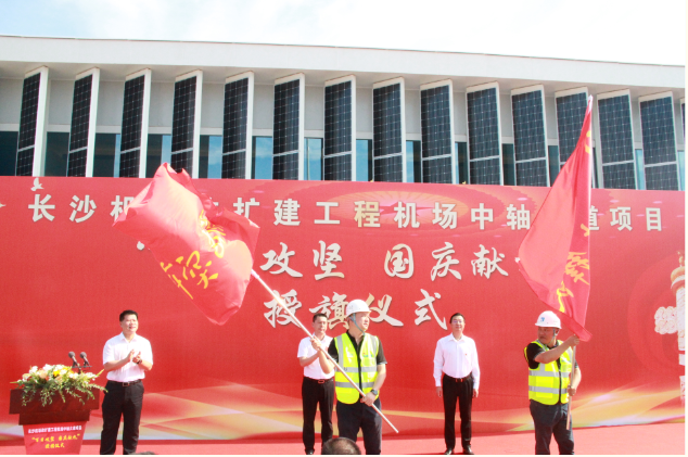 市政要聞 | 長沙機(jī)場改擴(kuò)建工程機(jī)場中軸大道項目舉行“百日攻堅、國慶獻(xiàn)禮”授旗儀式